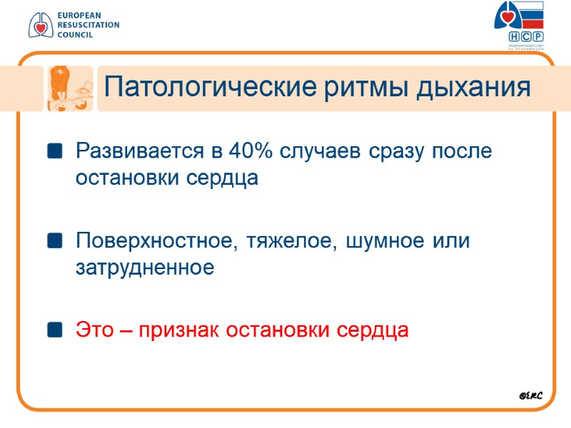 Развивается в 40% случаев сразу после остановки сердца  Поверхностное, тяжелое, шумное или затрудненное